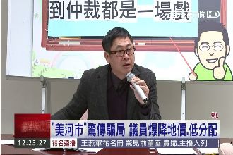 美河市是騙局？議員爆土地不合理降價