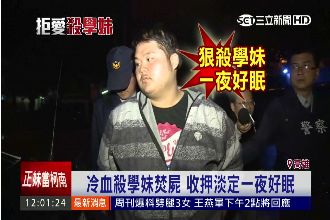 學長淡定殺學妹焚屍　收押一夜好眠