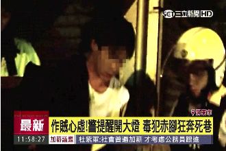 車燈不亮遭警攔查　毒犯闖死巷遭逮