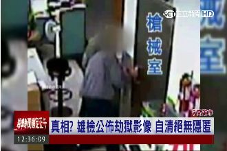 雄檢公佈劫獄影像　自清絕無隱匿