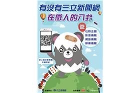 三立新聞網徵才易拉展海報