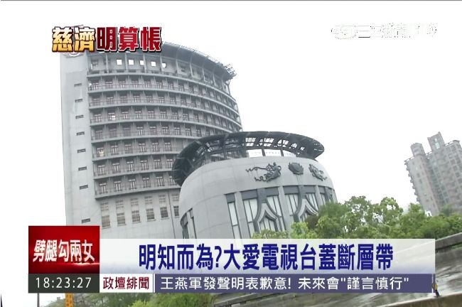 慈濟爭議再一樁　大愛電視台蓋斷層帶