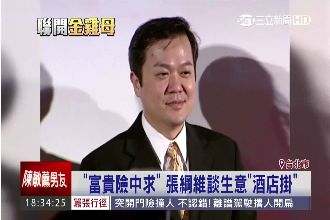 富貴險中求！驚爆張綱維談生意酒店掛