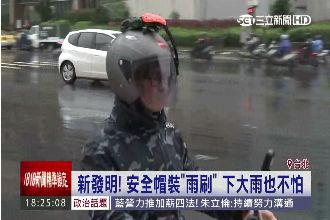 機車族福音！業者推安全帽專用雨刷