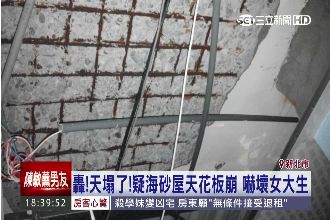 海砂屋天花板崩塌　女大生驚恐搬離