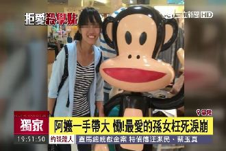 一手帶大孫女　女大生枉死阿嬤淚崩