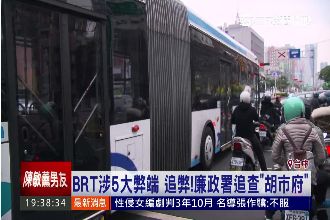 BRT沒驗收就上　廉政署追5大弊端