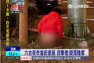 六合夜市當街便溺　目擊者：疑是陸客