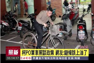 柯放單車照談政策　網友：鏈條該上油