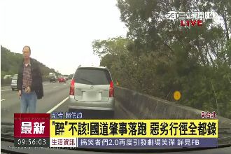 國道酒駕撞車　駕駛肇事求情後竟落跑