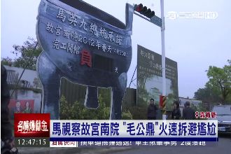 馬視察故宮南院　毛公鼎火速拆避尷尬