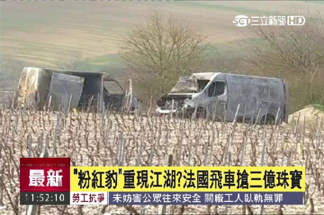 粉紅豹大盜再現？法國飛車搶三億珠寶