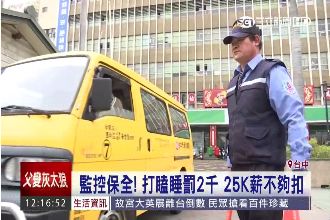 環保局嚴格監控　聯合公司揪保全睡覺