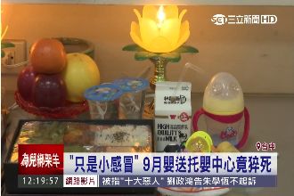 只是小感冒？9月嬰送托嬰中心竟猝死