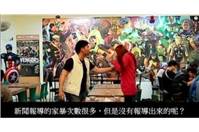 家暴,實驗,FMT-幸福in快閃,台灣人（FMT-幸福in快閃－臉書）