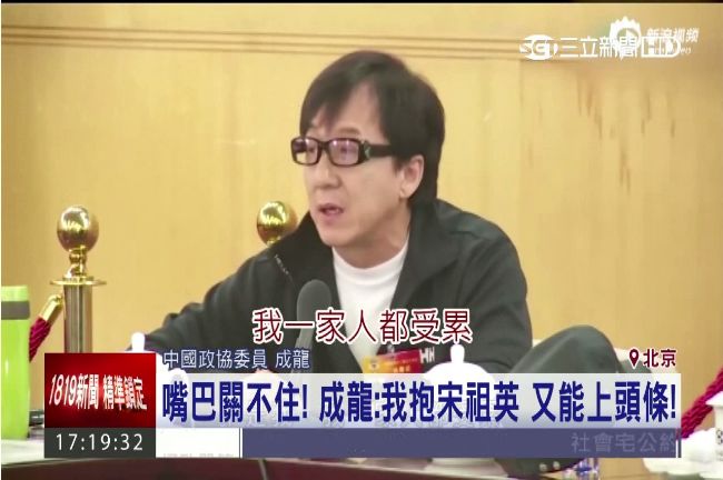 兩會又失言！成龍：說錯話一家都受累