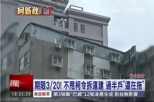 320期限將至！過半違建戶不甩柯P