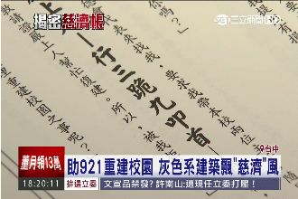 慈濟助重建有條件？楊生：需三跪九叩