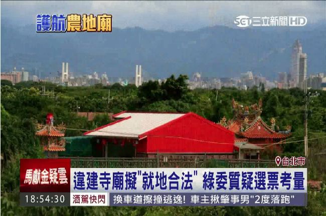 不敢得罪神？違建寺廟要就地合法了