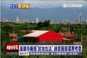 不敢得罪神？違建寺廟要就地合法了