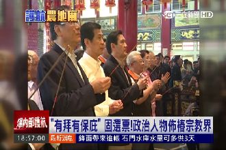 有拜有用！政治人物為選票佈樁宗教界