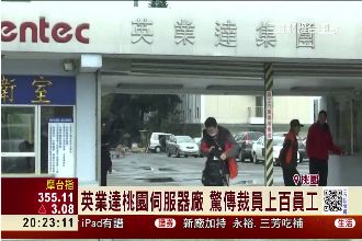 上週才在台大徵才　英業達驚傳裁員