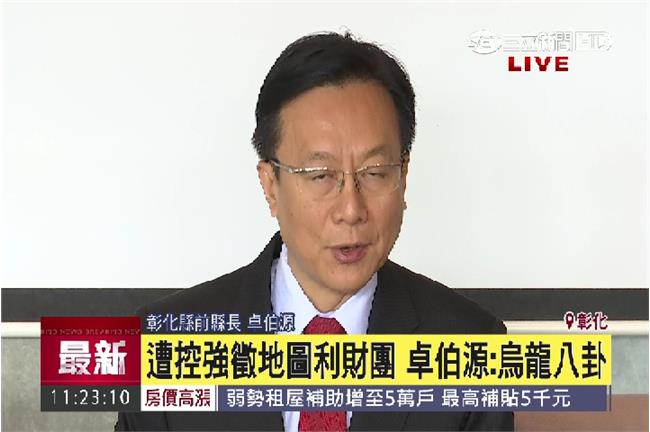 卓伯源現身再駁圖利財團：是烏龍爆料