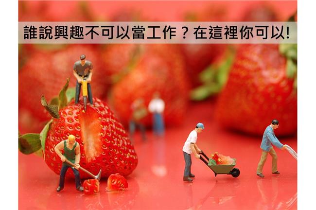 誰說興趣不能當工作？在這裡讓你實現