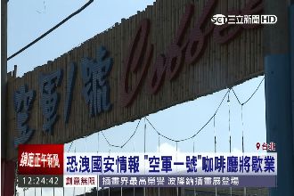 恐洩國安情報　空軍一號咖啡廳將歇業
