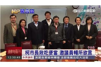 柯P相揪一起吃便當　慘被藍議員打槍