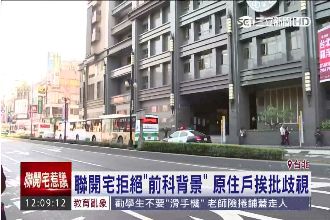 歧視？聯開宅拒「前科者」入住挨批