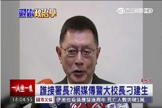 誰接任署長？外傳為警大校長刁建生