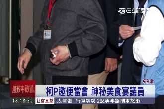 柯P私藏神秘美食　議員一吃停不下口