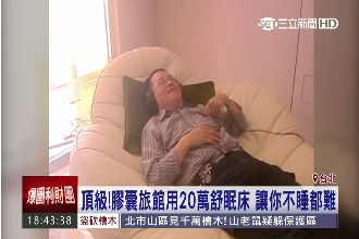 向疲勞駕駛說不！國道將推類膠囊旅館