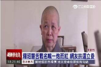釋昭慧婉拒選立委　網友：是在催票吧