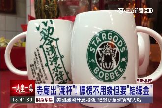 超潮！寺廟推包庇馬克杯　信徒搶瘋了