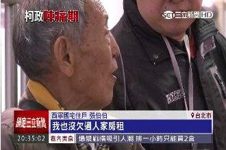 疑被趕出國宅！8旬老翁哽咽控柯市府