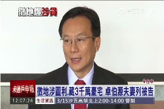 涉貪、藏千萬豪宅　卓伯源夫妻列被告