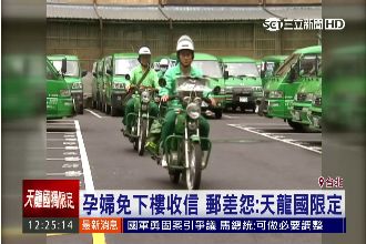 孕婦免下樓收信！郵差怨：天龍國限定