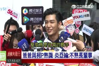 蔡依林「很舊」了？炎亞綸：她很屌！