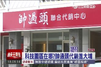 大埔科技園區呢？炒房「帥過頭」先來