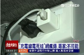 充電線娃死1800