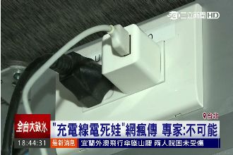 「手機充電線」電死人的真相其實是…
