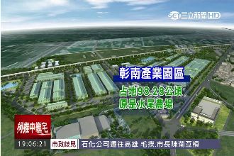 卓伯源爛攤子！彰南園區開發疑點重重