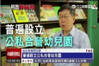 公立幼兒園不增班？柯文哲這樣回應…