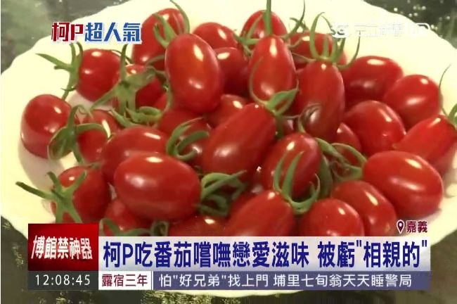 為什麼柯P吃番茄　沒有戀愛的感覺？