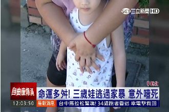 3歲童逃離家暴　吃父愛吐司卻噎死