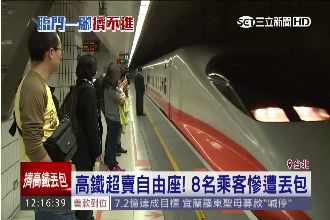 扯！高鐵超賣自由座　乘客慘遭丟包