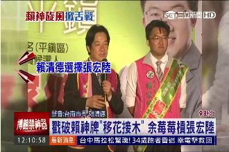 戳破賴神牌移花接木　余莓莓槓張宏陸