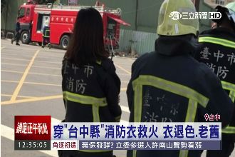 命不值錢？消防員穿舊防火衣衝火場